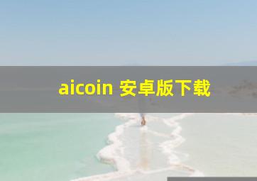 aicoin 安卓版下载